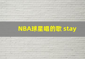 NBA球星唱的歌 stay